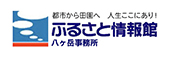 ふるさと情報館